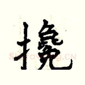 攙