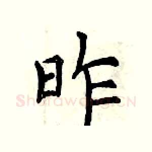 昨