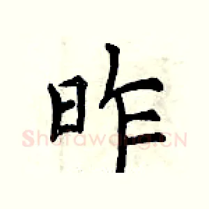 昨