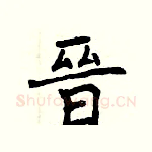 晉
