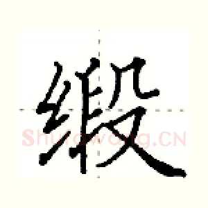 缎