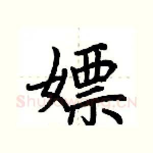嫖