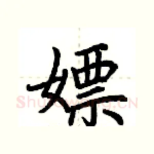 嫖