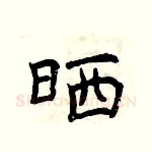 晒