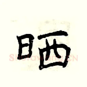 晒