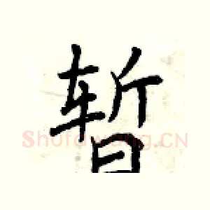 暂