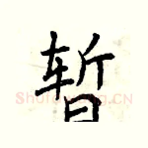暂