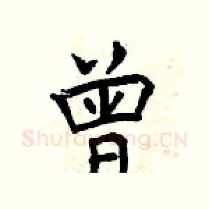 曾