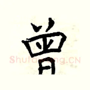 曾