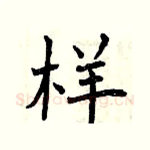 样