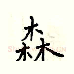 森