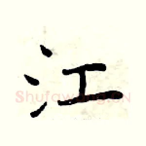 江