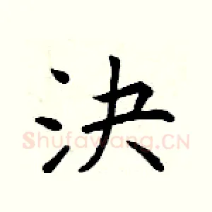 決