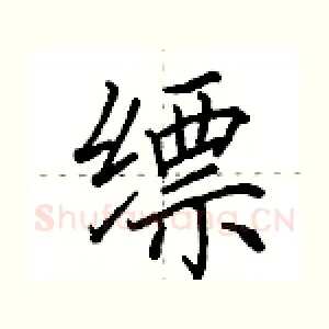 缥