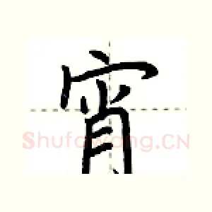 宵