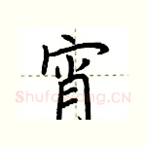 宵