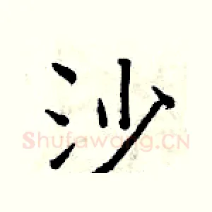 沙