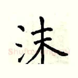 沫