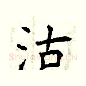 沽