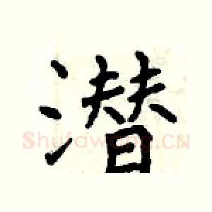 潜