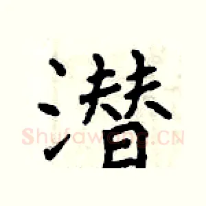 潜