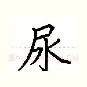 尿