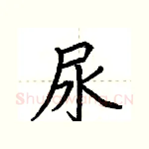 尿