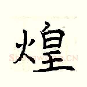 煌