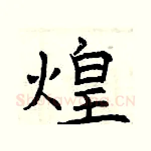 煌