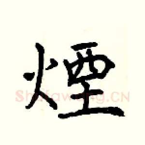 煙