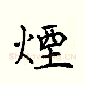 煙