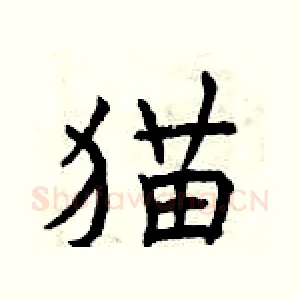 猫