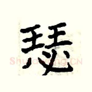 瑟