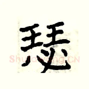 瑟