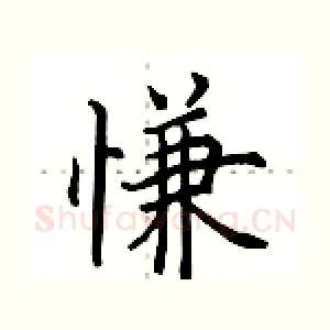 慊
