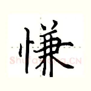 慊
