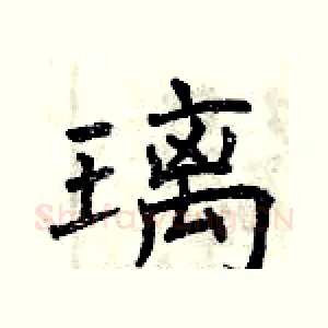 璃
