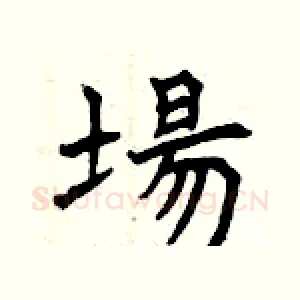 場