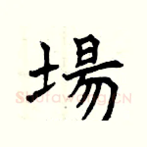 場