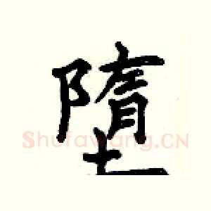 墮