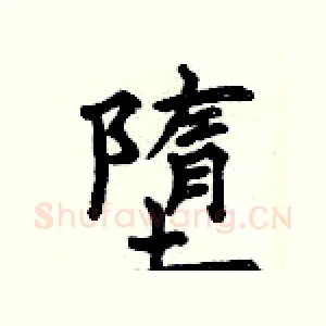 墮