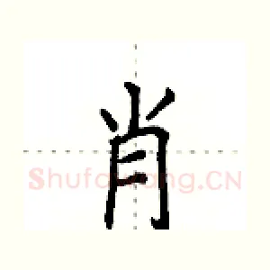 肖