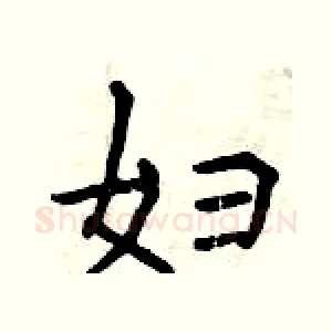 妇