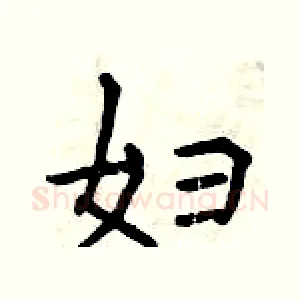 妇