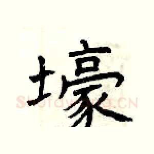 壕