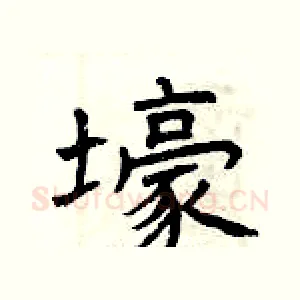 壕