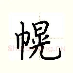 幌