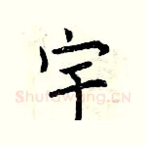宇