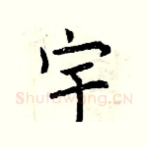 宇