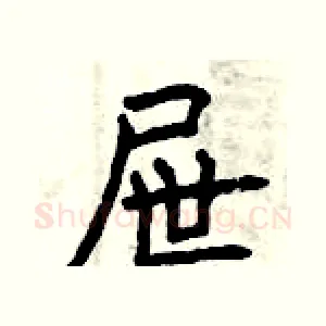 屉